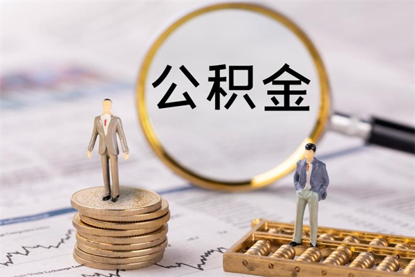 黄南公积金封存取（公积金封存取出需要什么手续）