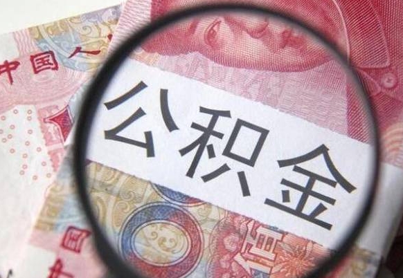 黄南公积金本地人可以取出来吗（本地人住房公积金能取出来吗）