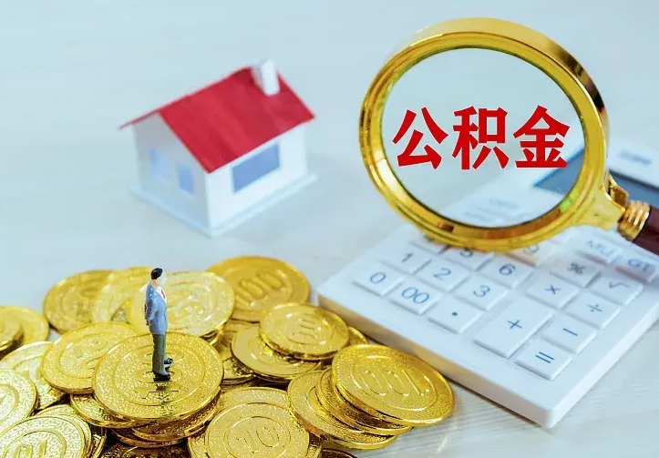 黄南不在怎么提公积金（不在这个城市住房公积金怎么提取）